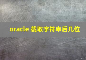 oracle 截取字符串后几位